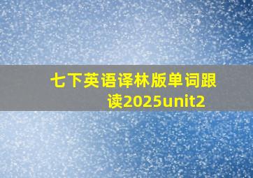 七下英语译林版单词跟读2025unit2