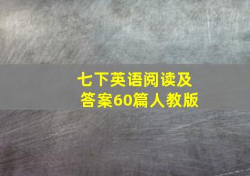 七下英语阅读及答案60篇人教版