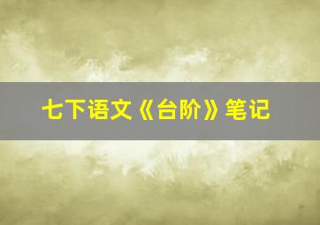 七下语文《台阶》笔记