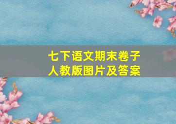 七下语文期末卷子人教版图片及答案