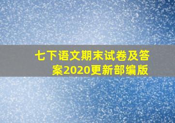 七下语文期末试卷及答案2020更新部编版