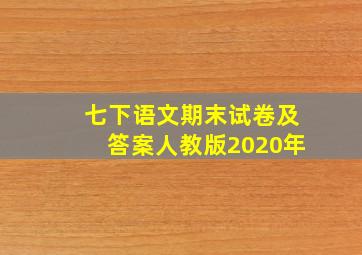 七下语文期末试卷及答案人教版2020年