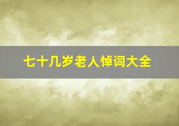 七十几岁老人悼词大全