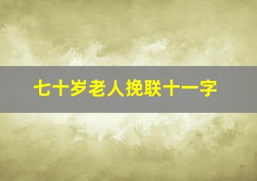 七十岁老人挽联十一字