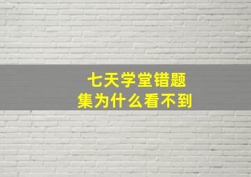 七天学堂错题集为什么看不到