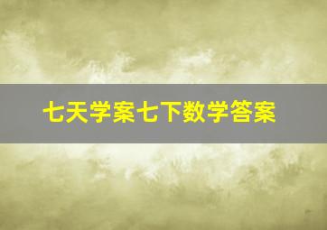 七天学案七下数学答案