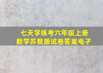 七天学练考六年级上册数学苏教版试卷答案电孑