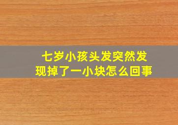 七岁小孩头发突然发现掉了一小块怎么回事