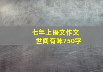 七年上语文作文世间有味750字