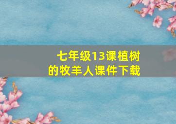 七年级13课植树的牧羊人课件下载