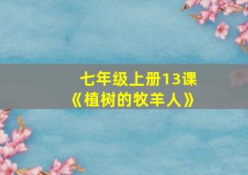 七年级上册13课《植树的牧羊人》