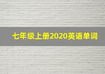 七年级上册2020英语单词