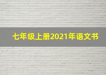 七年级上册2021年语文书