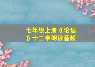 七年级上册《论语》十二章朗读音频