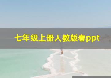 七年级上册人教版春ppt