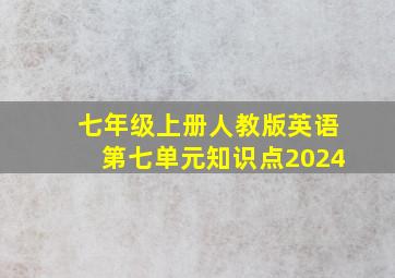 七年级上册人教版英语第七单元知识点2024