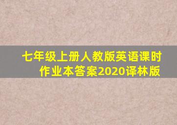 七年级上册人教版英语课时作业本答案2020译林版