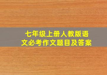 七年级上册人教版语文必考作文题目及答案