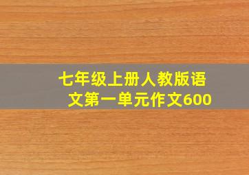 七年级上册人教版语文第一单元作文600