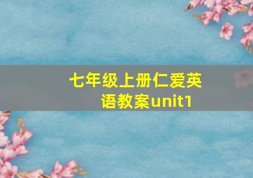 七年级上册仁爱英语教案unit1