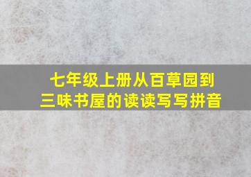 七年级上册从百草园到三味书屋的读读写写拼音