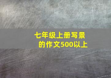 七年级上册写景的作文500以上