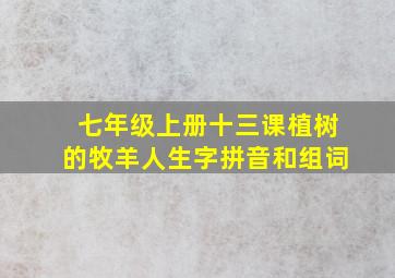 七年级上册十三课植树的牧羊人生字拼音和组词