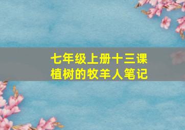 七年级上册十三课植树的牧羊人笔记