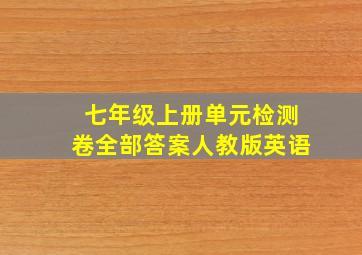 七年级上册单元检测卷全部答案人教版英语