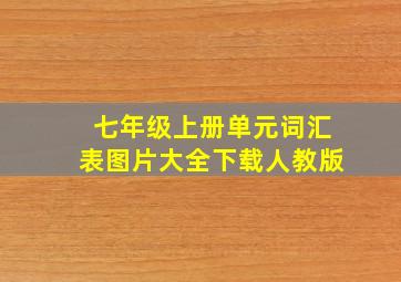 七年级上册单元词汇表图片大全下载人教版