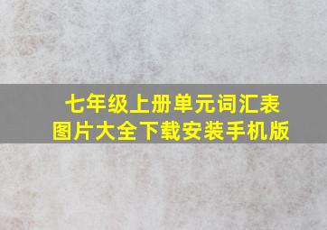 七年级上册单元词汇表图片大全下载安装手机版