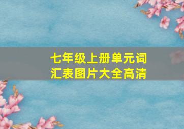 七年级上册单元词汇表图片大全高清