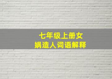 七年级上册女娲造人词语解释