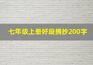 七年级上册好段摘抄200字