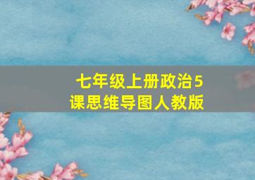 七年级上册政治5课思维导图人教版