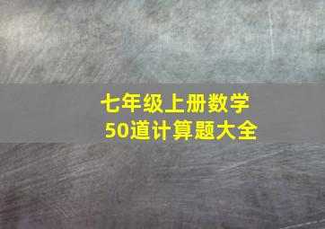 七年级上册数学50道计算题大全