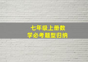 七年级上册数学必考题型归纳