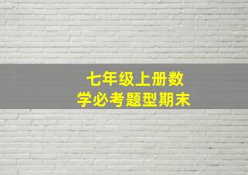 七年级上册数学必考题型期末