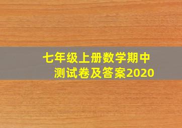 七年级上册数学期中测试卷及答案2020