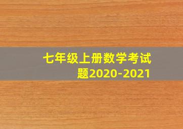 七年级上册数学考试题2020-2021