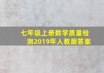 七年级上册数学质量检测2019年人教版答案