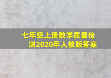 七年级上册数学质量检测2020年人教版答案