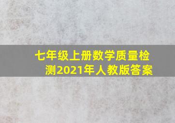 七年级上册数学质量检测2021年人教版答案