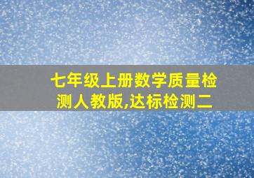 七年级上册数学质量检测人教版,达标检测二