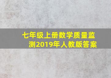 七年级上册数学质量监测2019年人教版答案