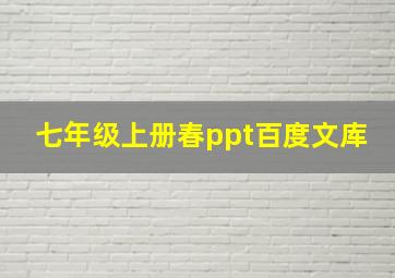 七年级上册春ppt百度文库