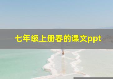 七年级上册春的课文ppt