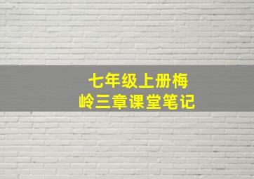 七年级上册梅岭三章课堂笔记