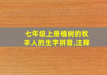 七年级上册植树的牧羊人的生字拼音,注释