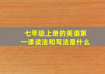 七年级上册的英语第一课读法和写法是什么